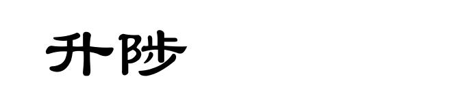 升陟
