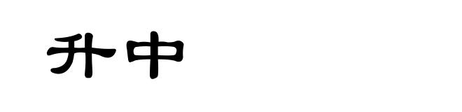 升中