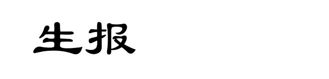 生报