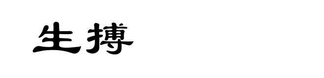 生搏
