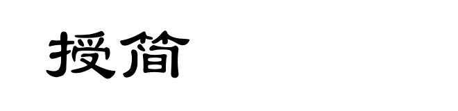 授简