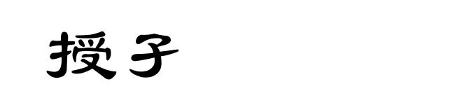 授孑