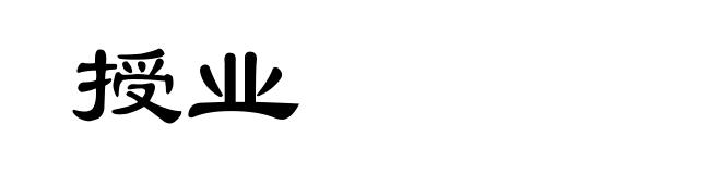 授业
