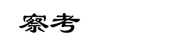 察考