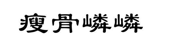 瘦骨嶙嶙