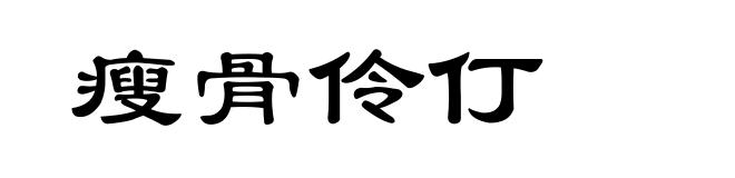 瘦骨伶仃
