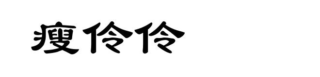 瘦伶伶