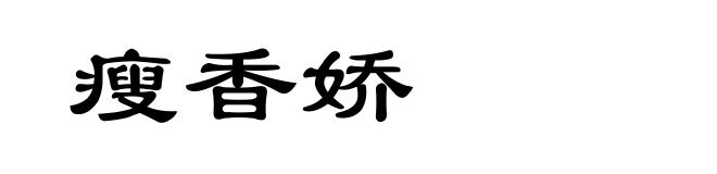 瘦香娇