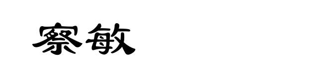 察敏