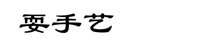 耍手艺