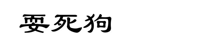 耍死狗