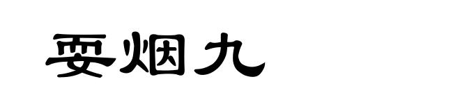 耍烟九