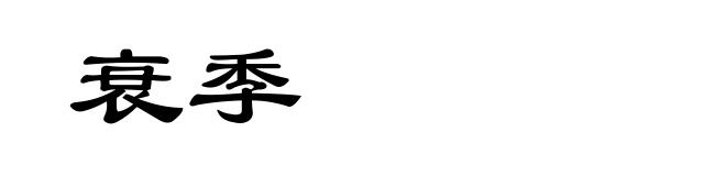 衰季