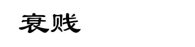衰贱