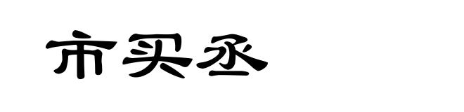 市买丞