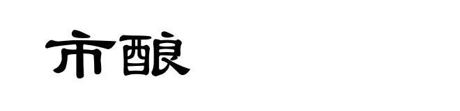 市酿