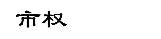 市权