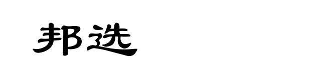 邦选