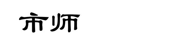市师