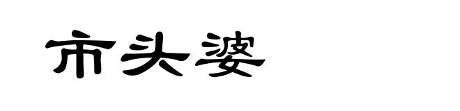 市头婆