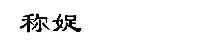 称娖