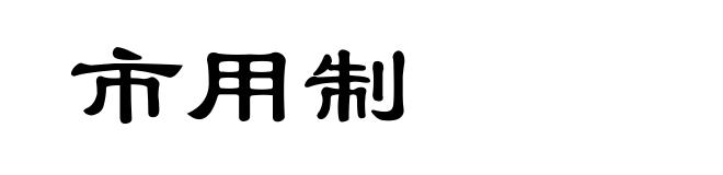 市用制
