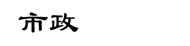 市政