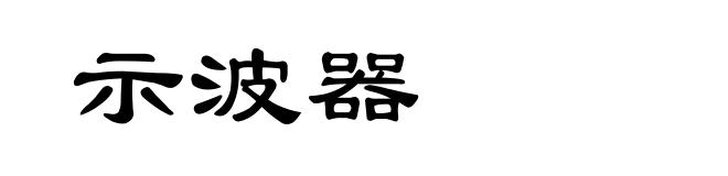 示波器
