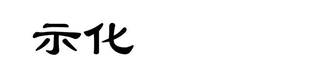 示化