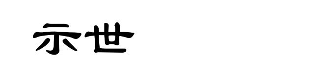 示世