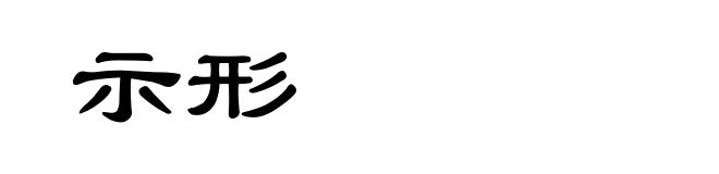 示形