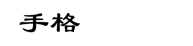 手格