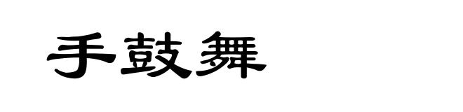 手鼓舞