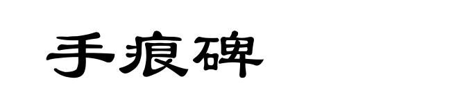 手痕碑