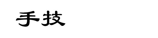 手技