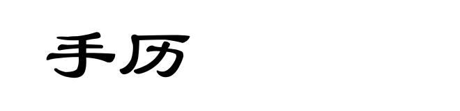 手历
