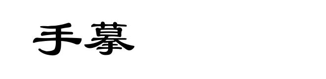 手摹