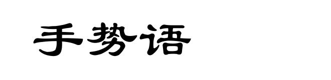 手势语