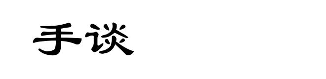 手谈