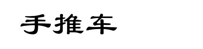 手推车