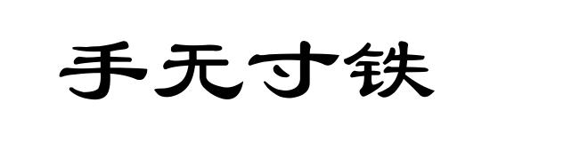 手无寸铁