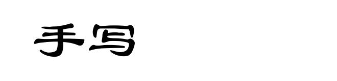 手写