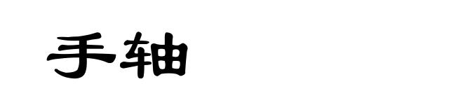 手轴