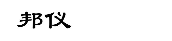 邦仪