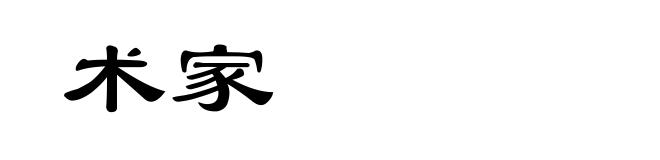 术家