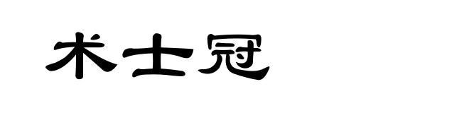 术士冠