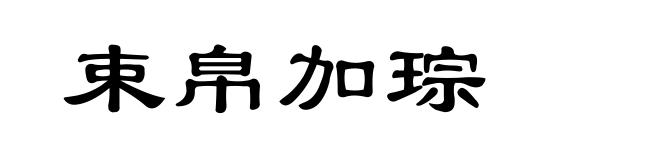 束帛加琮