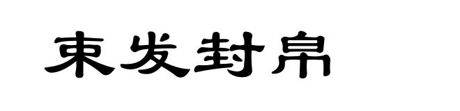 束发封帛
