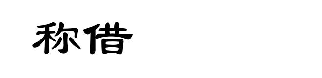 称借