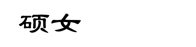 硕女